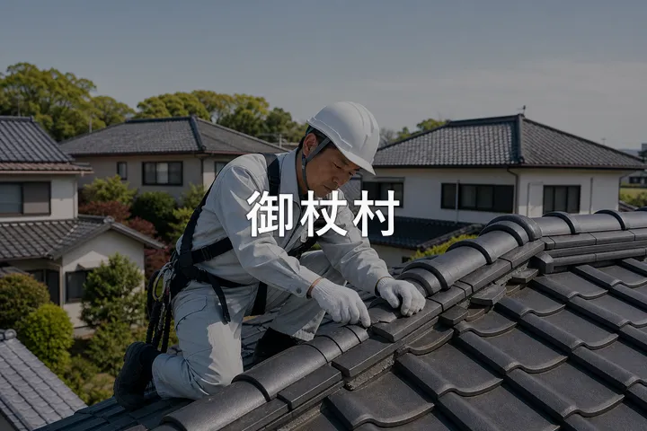御杖村の屋根修理