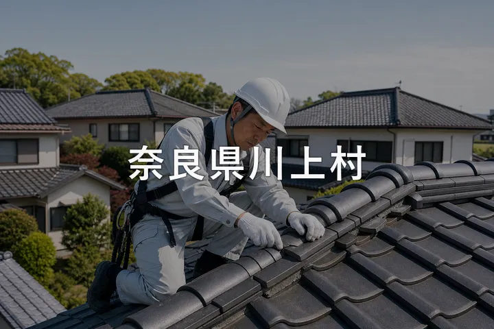奈良県川上村の屋根修理