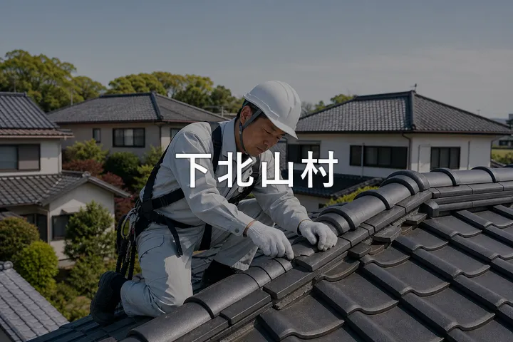 下北山村の屋根修理