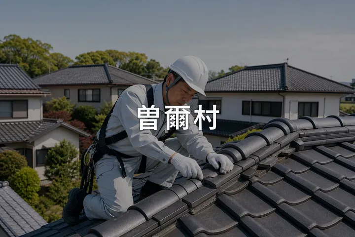 曽爾村の屋根修理
