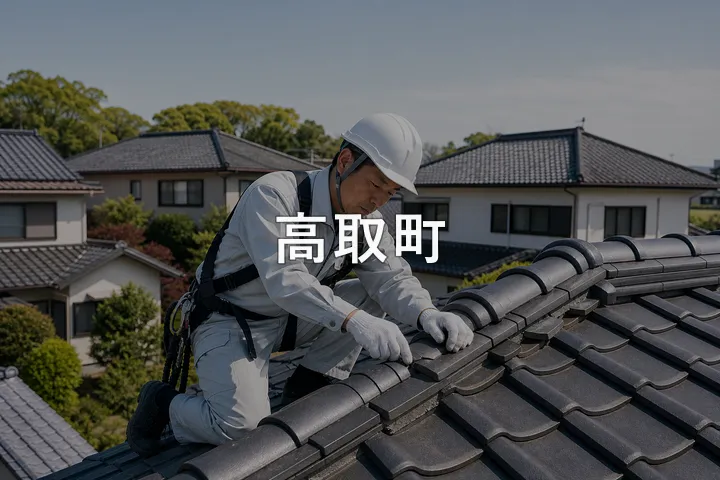 高取町の屋根修理