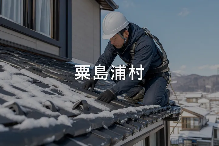 粟島浦村の屋根修理