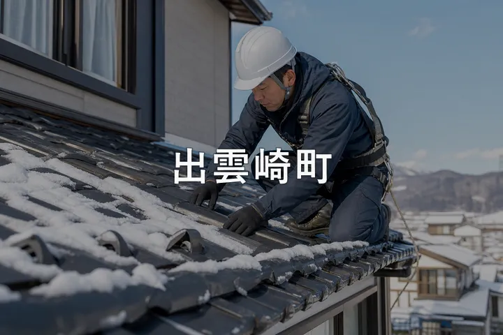出雲崎町の屋根修理