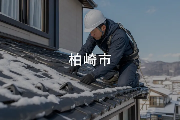 柏崎市の屋根修理