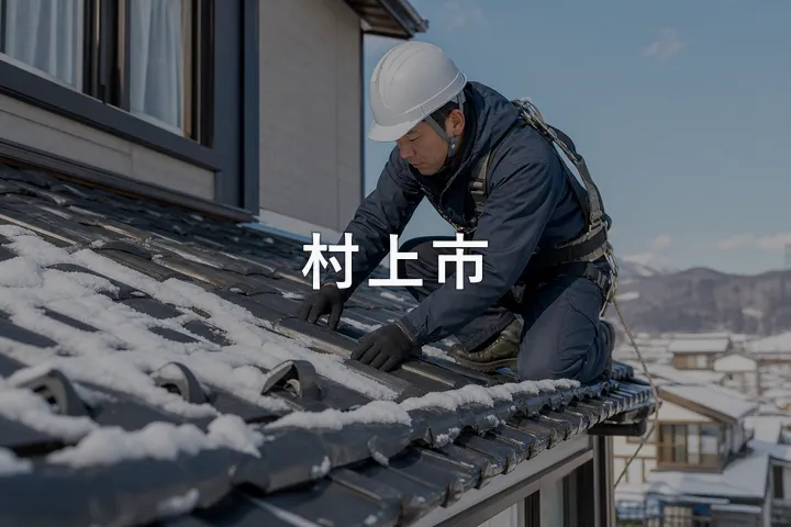 村上市の屋根修理