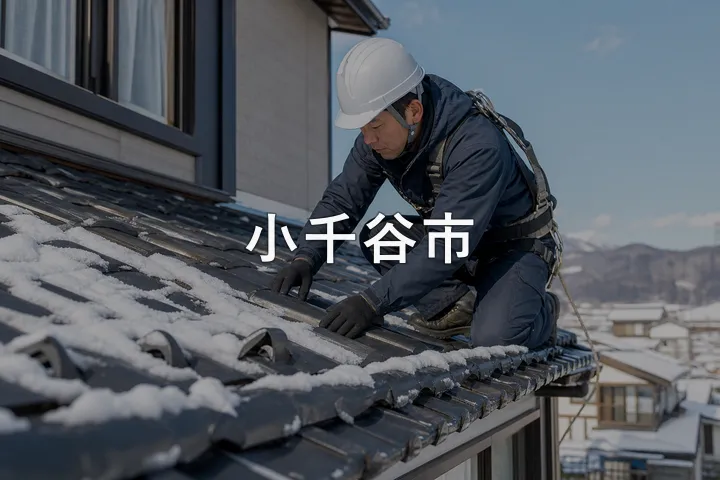 小千谷市の屋根修理