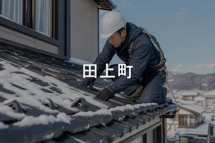 田上町の屋根修理
