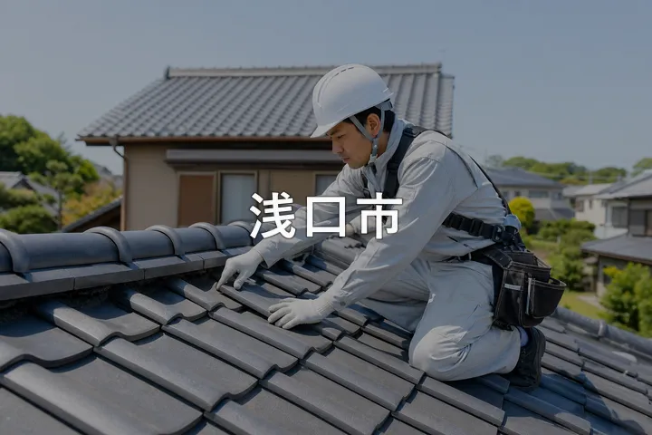 浅口市の屋根修理