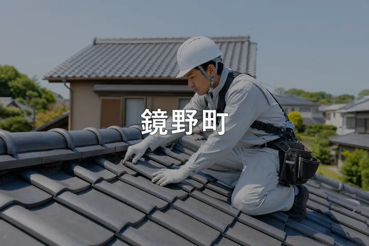 鏡野町の屋根修理