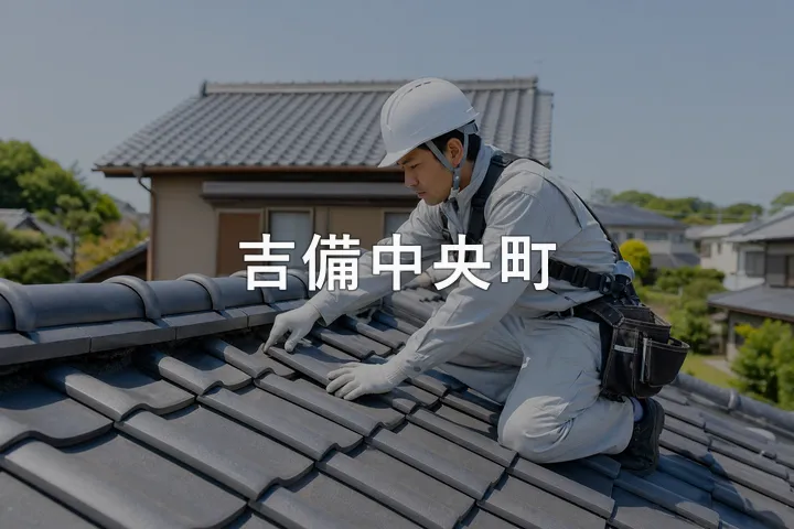 吉備中央町の屋根修理