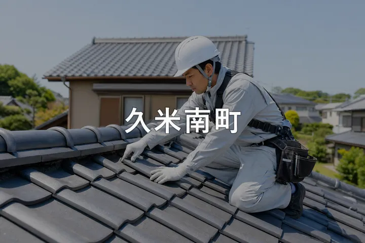 久米南町の屋根修理