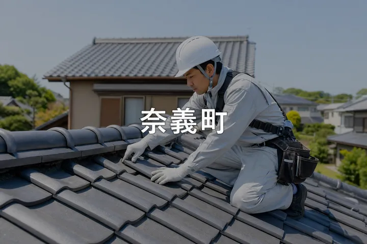 奈義町の屋根修理