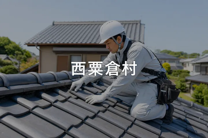 西粟倉村の屋根修理