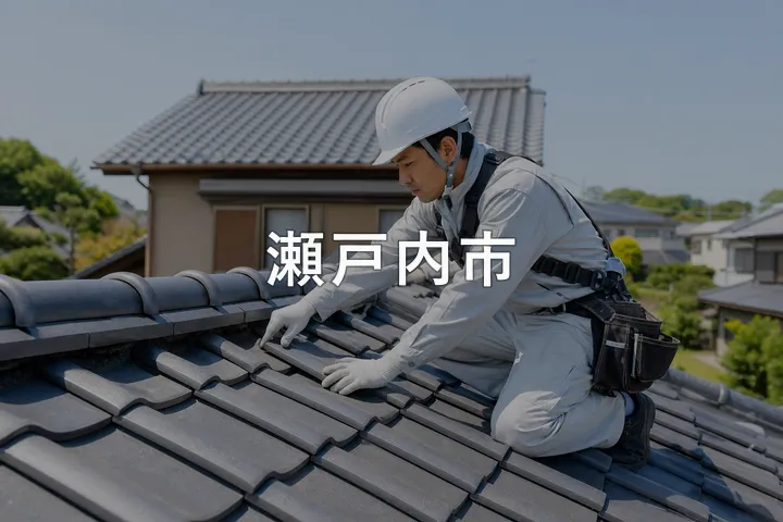 瀬戸内市の屋根修理