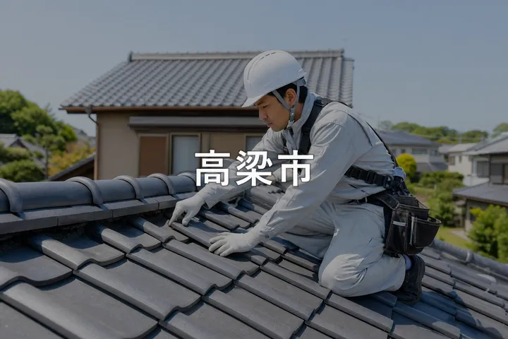 高梁市の屋根修理