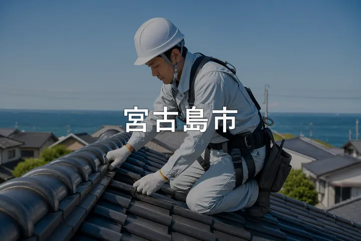 宮古島市の屋根修理