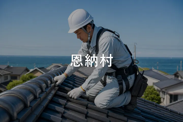 恩納村の屋根修理