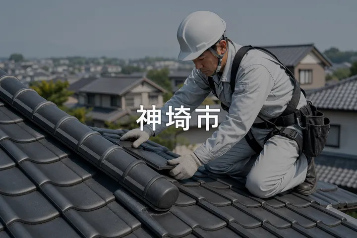 神埼市の屋根修理