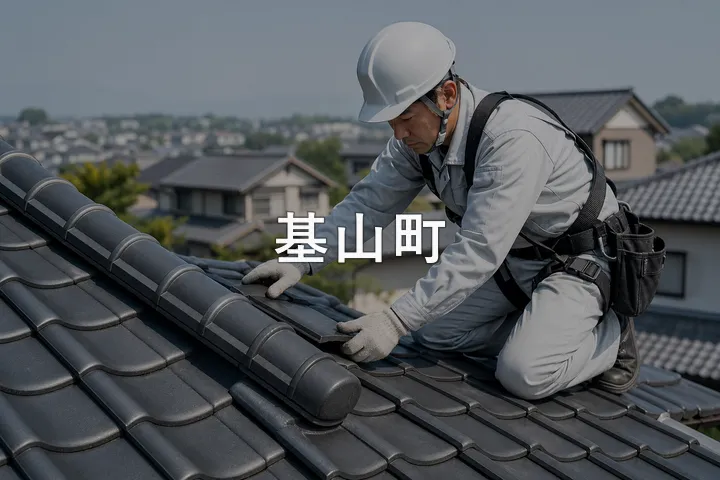 基山町の屋根修理