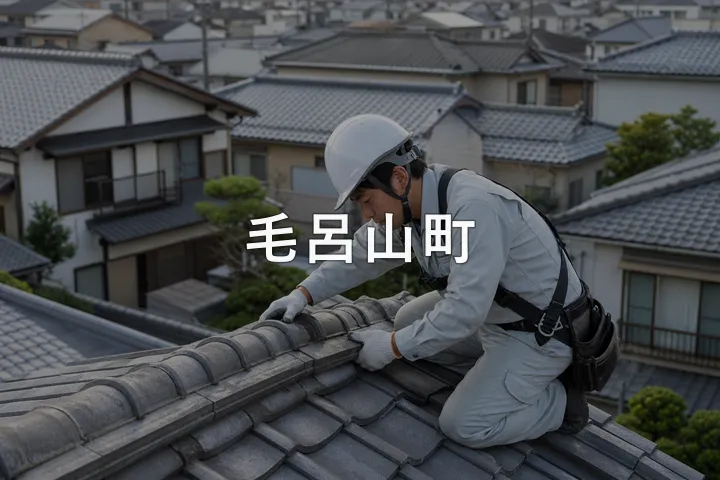 毛呂山町の屋根修理