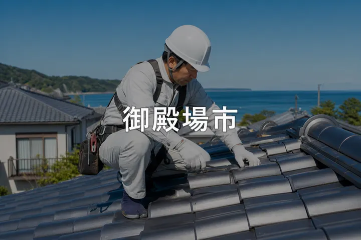 御殿場市の屋根修理