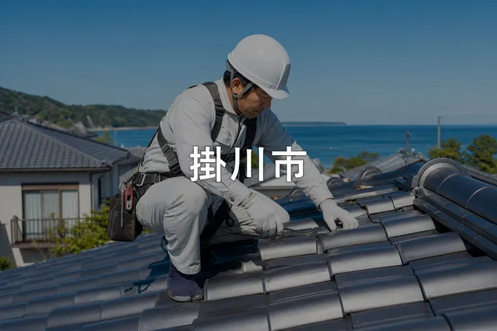 掛川市の屋根修理