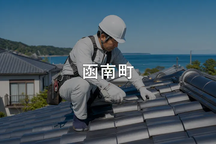 函南町の屋根修理