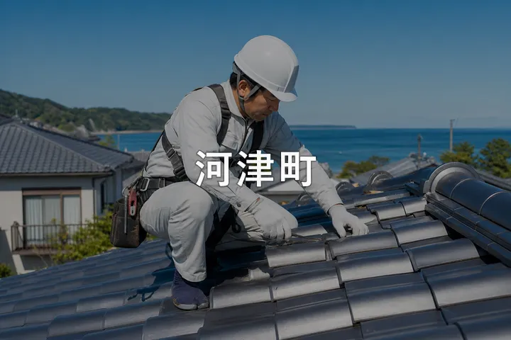 河津町の屋根修理