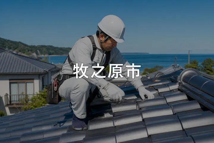 牧之原市の屋根修理