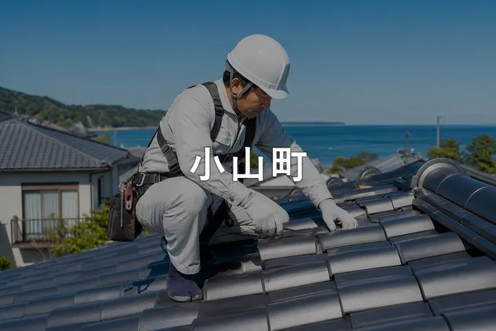 小山町の屋根修理