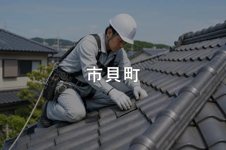 市貝町の屋根修理