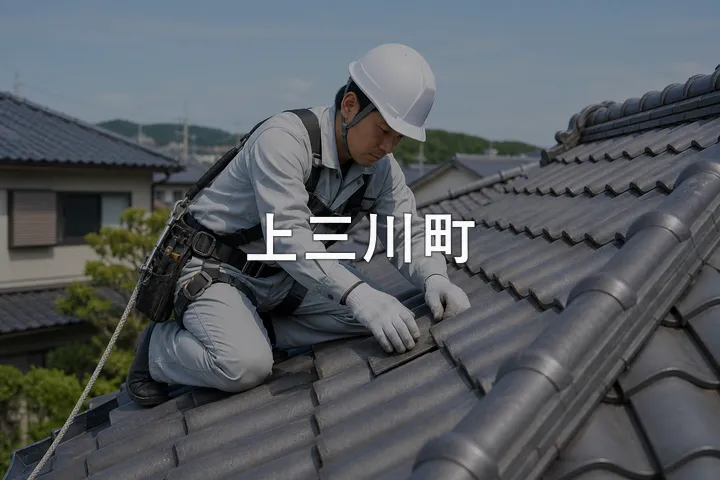 上三川町の屋根修理