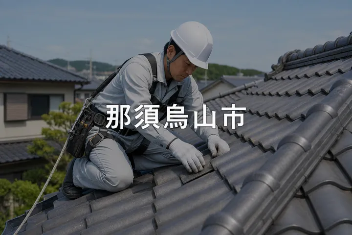 那須烏山市の屋根修理