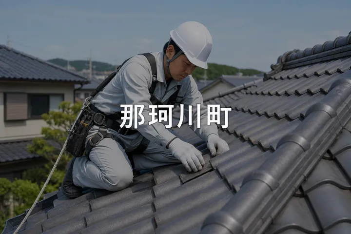 那珂川町の屋根修理