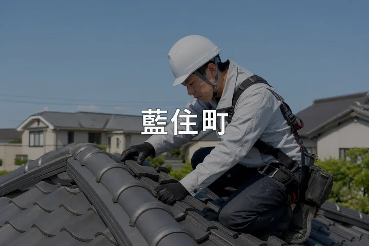 藍住町の屋根修理