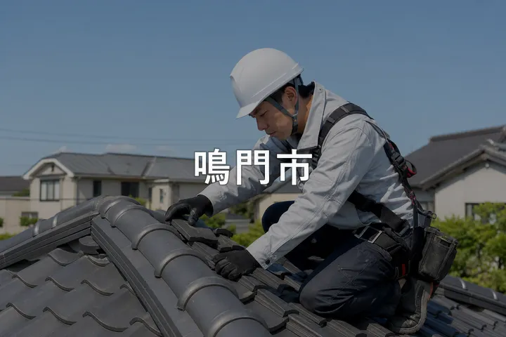 鳴門市の屋根修理