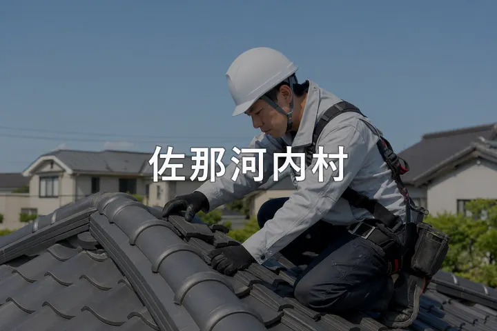 佐那河内村の屋根修理