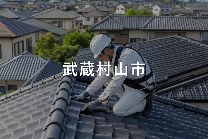武蔵村山市の屋根修理