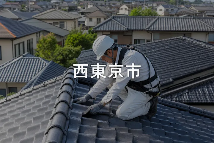 西東京市の屋根修理