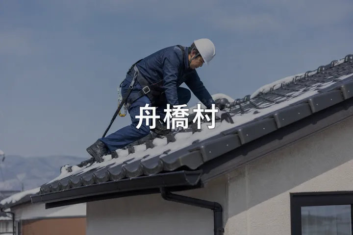 舟橋村の屋根修理