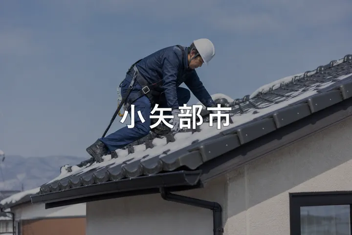 小矢部市の屋根修理