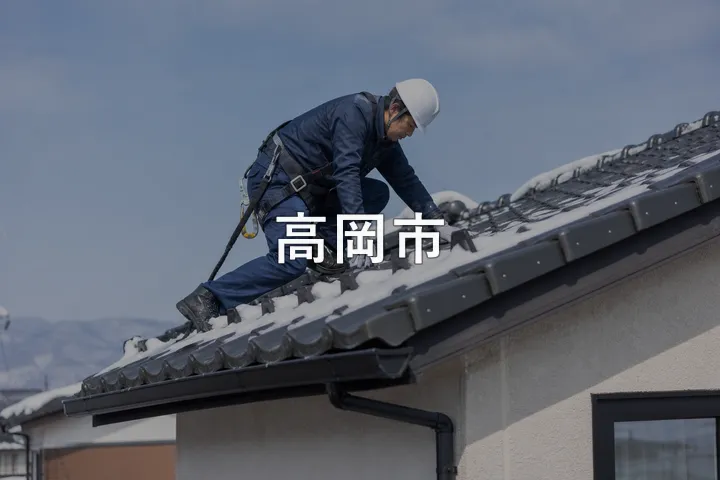 高岡市の屋根修理