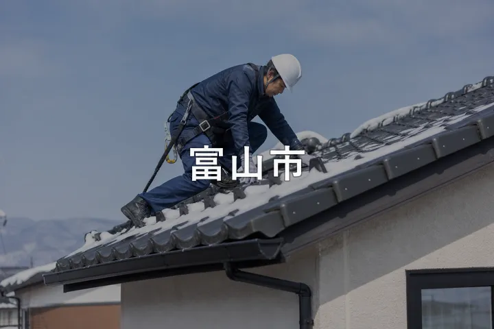 富山市の屋根修理