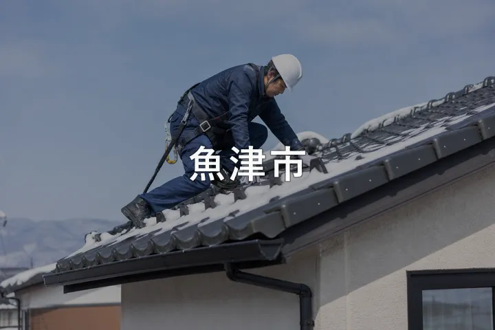 魚津市の屋根修理