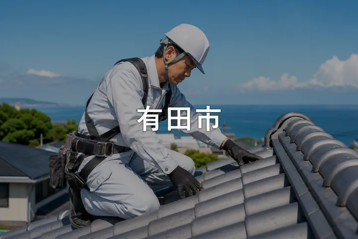 有田市の屋根修理