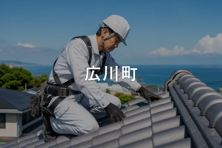 広川町の屋根修理