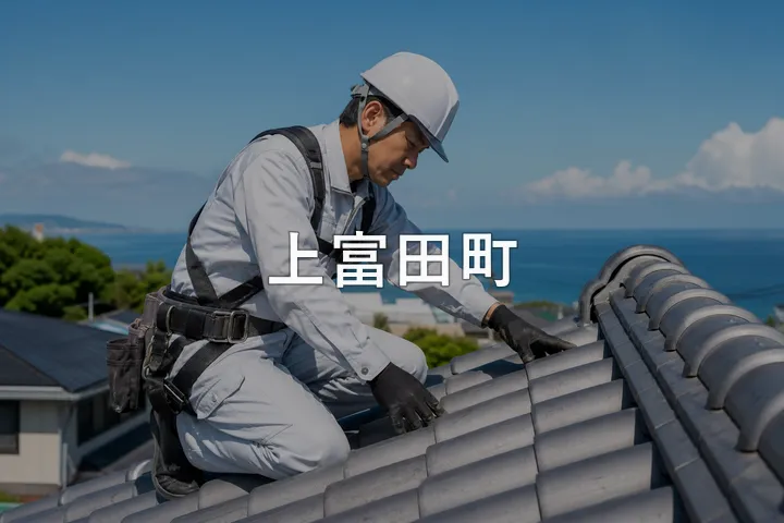 上富田町の屋根修理