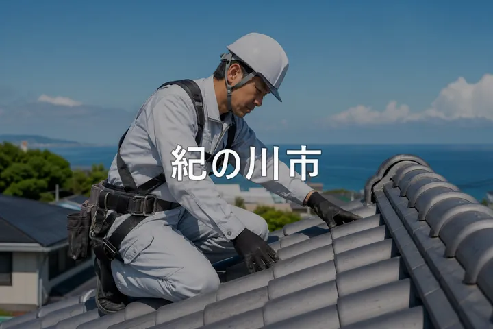 紀の川市の屋根修理