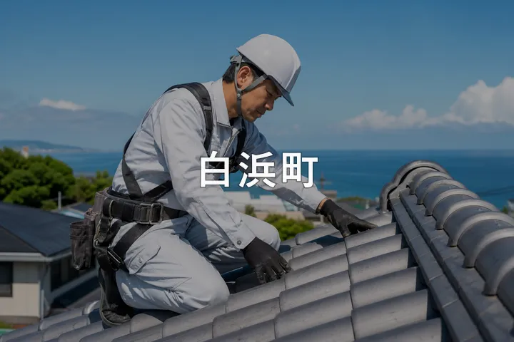 白浜町の屋根修理