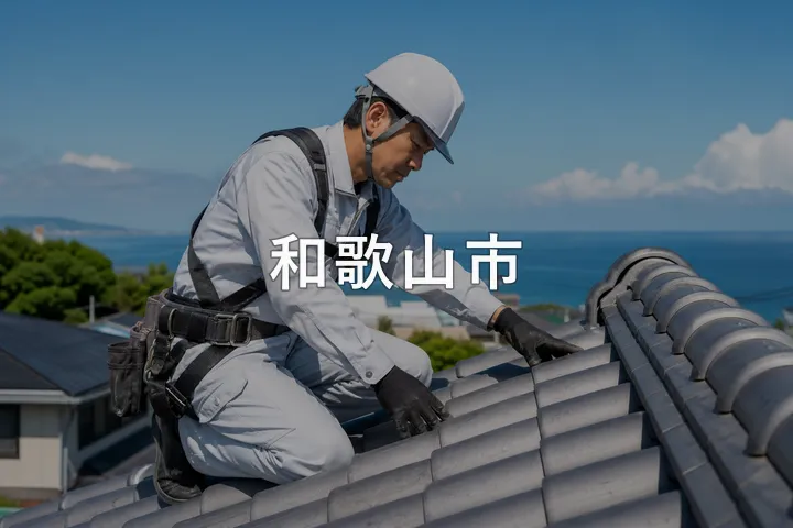 和歌山市の屋根修理